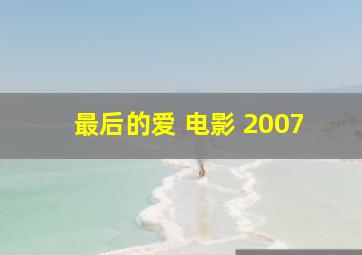 最后的爱 电影 2007